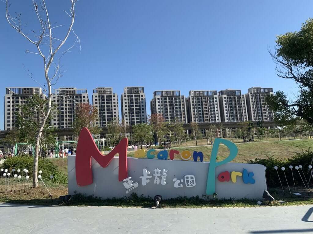 馬卡龍公園