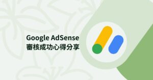 Google Adsense 審核