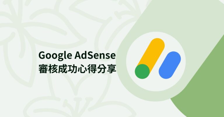Google Adsense 審核