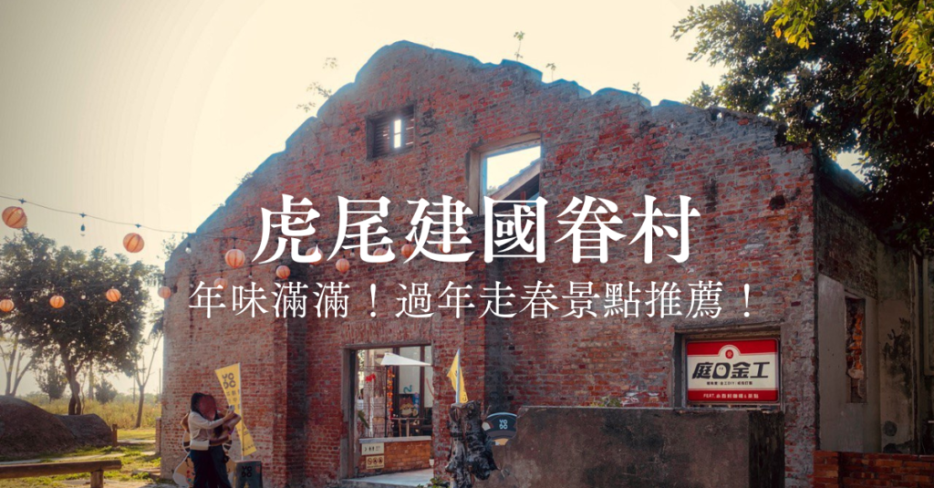虎尾建國眷村