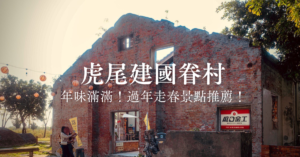 虎尾建國眷村