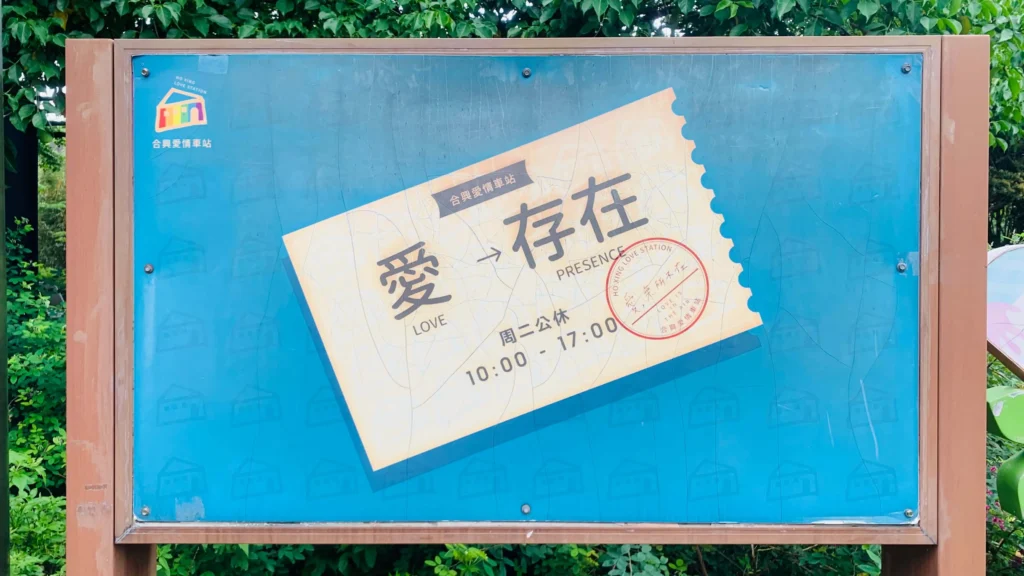 合興愛情車站佈告欄
