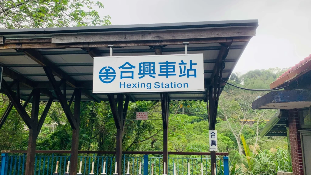 合興愛情車站