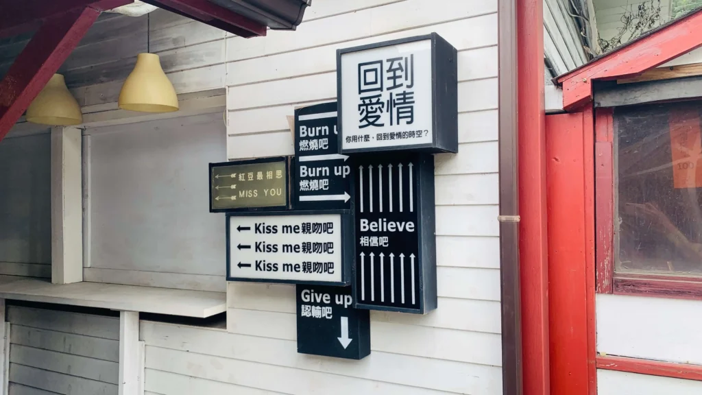 合興愛情車站