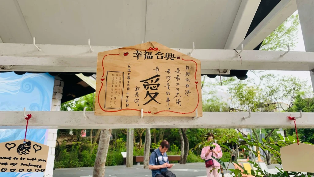 合興愛情車站