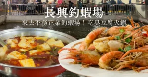 新竹長興釣蝦場臭豆腐火鍋