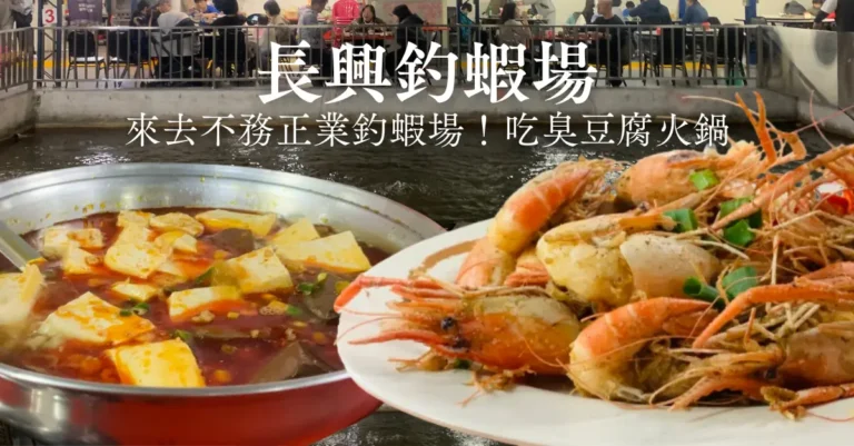 新竹長興釣蝦場臭豆腐火鍋