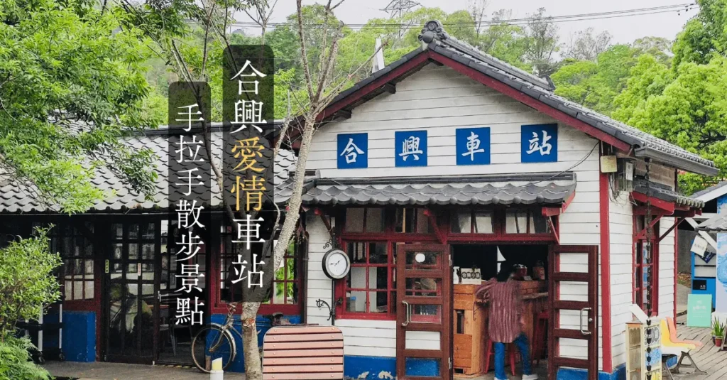 合興愛情車站，手拉手散步景點