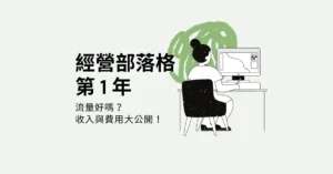 經營部落格第 1 年｜流量好嗎？收入、經營費用大公開！