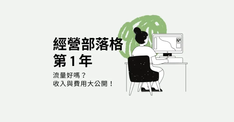 經營部落格第 1 年|流量好嗎?收入、經營費用大公開!