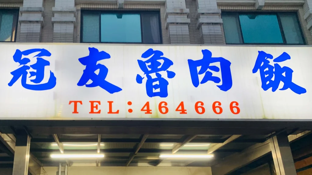 苗栗竹南|冠友滷肉飯