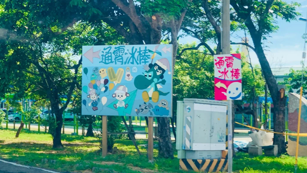 台電通霄發電廠冰店