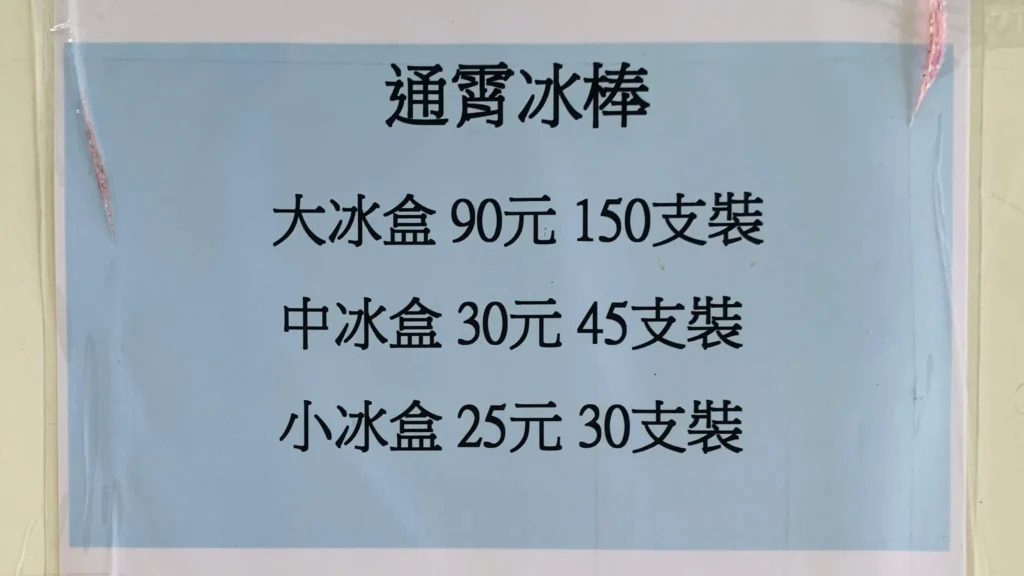 通霄發電廠冰店保麗龍盒