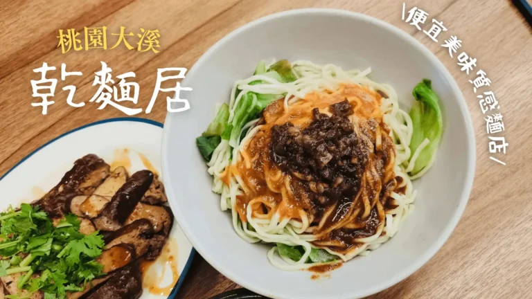 桃園大溪｜乾麵居，便宜美味質感麵店，明明可以靠顏質，卻偏偏靠實力！