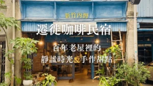 新竹內灣｜遷徙咖啡民宿