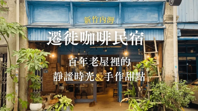 新竹內灣|遷徙咖啡民宿
