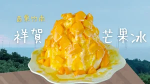 苗栗竹南｜祥賀芒果牛奶冰 超大芒果山！煉乳淋滿整碗！