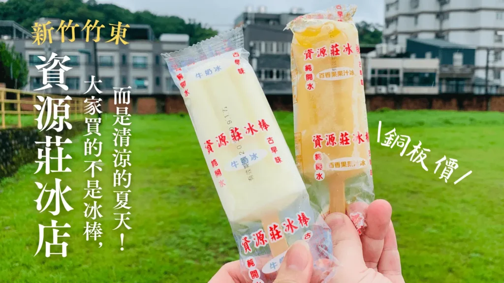 新竹竹東|資源莊冰店,70 年老字號懷舊冰店
