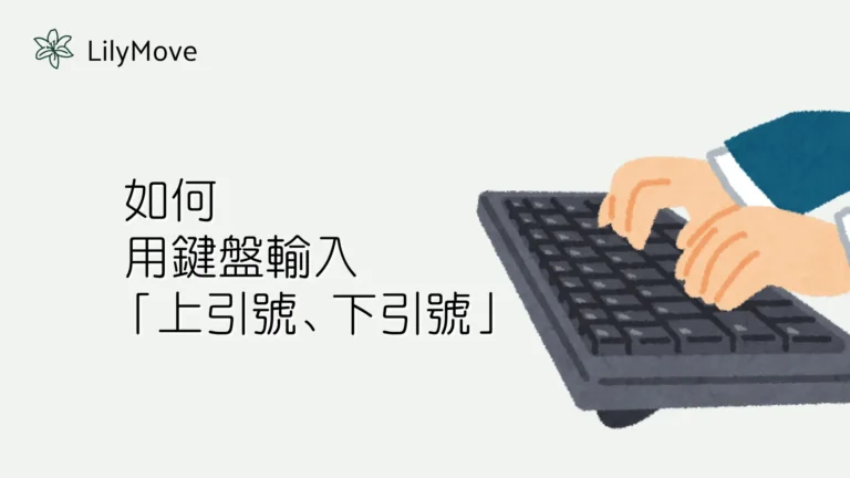 如何用鍵盤輸入「上引號、下引號」