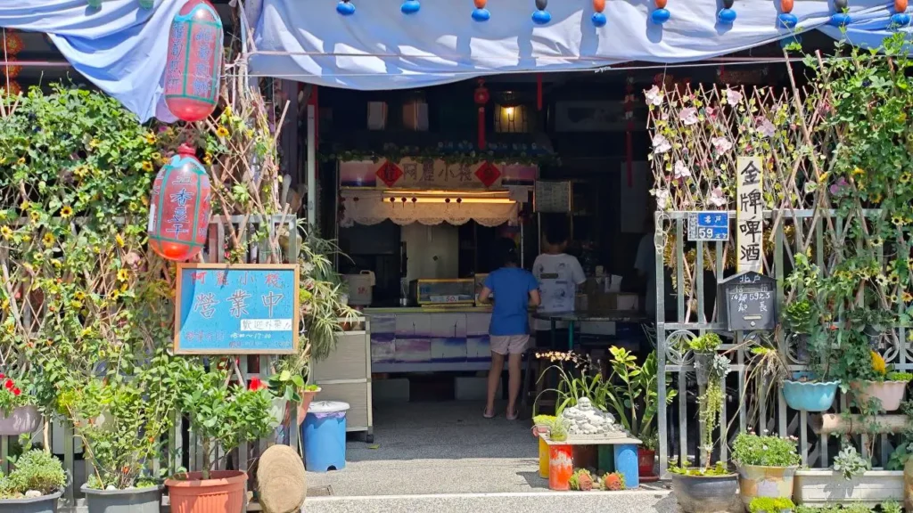 竹南崎頂阿麗小棧冰店