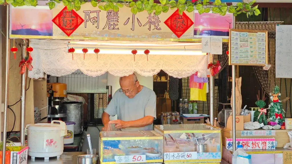 竹南崎頂阿麗小棧冰店