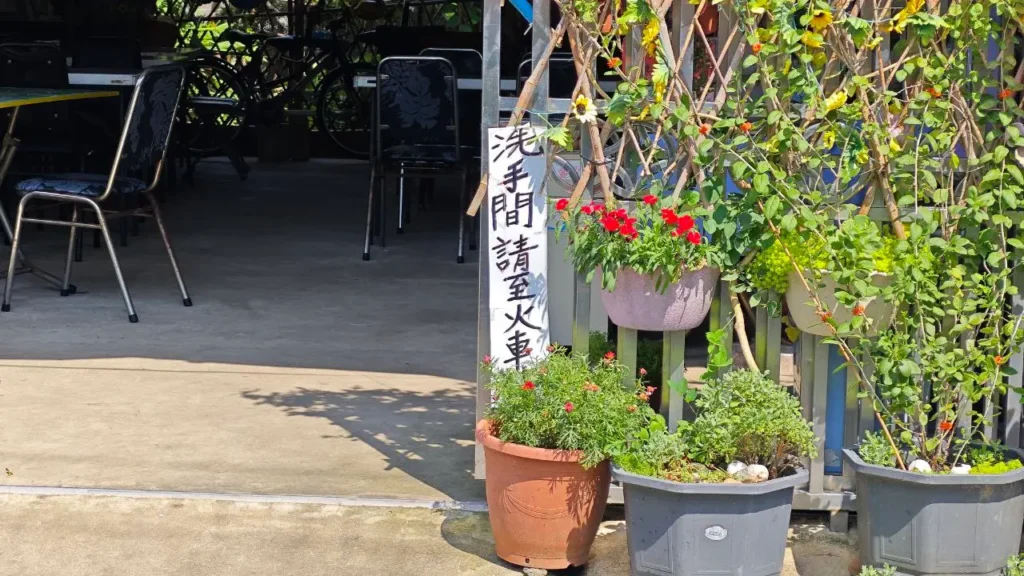 竹南崎頂阿麗小棧冰店