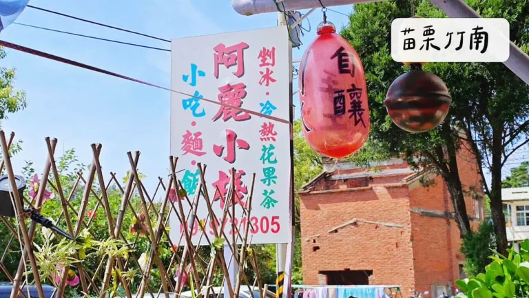 苗栗竹南阿麗小棧崎頂海邊冰店
