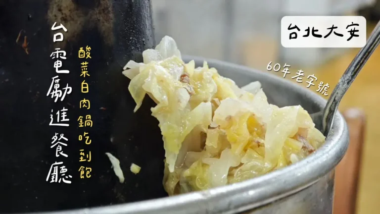 台電勵進餐廳,台北酸菜白肉鍋吃到飽