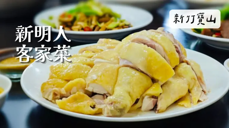 新竹寶山新明人客家菜