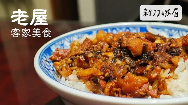 新竹峨嵋｜老屋客家美食