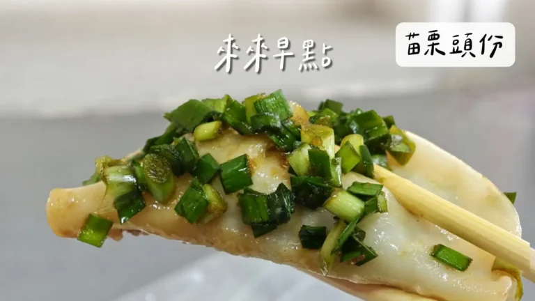 苗栗頭份｜來來早點，最懷念的傳統早餐店，在地人必點鍋貼！