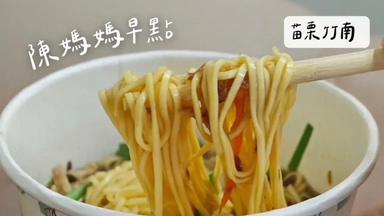 苗栗竹南意麵陳媽媽早點