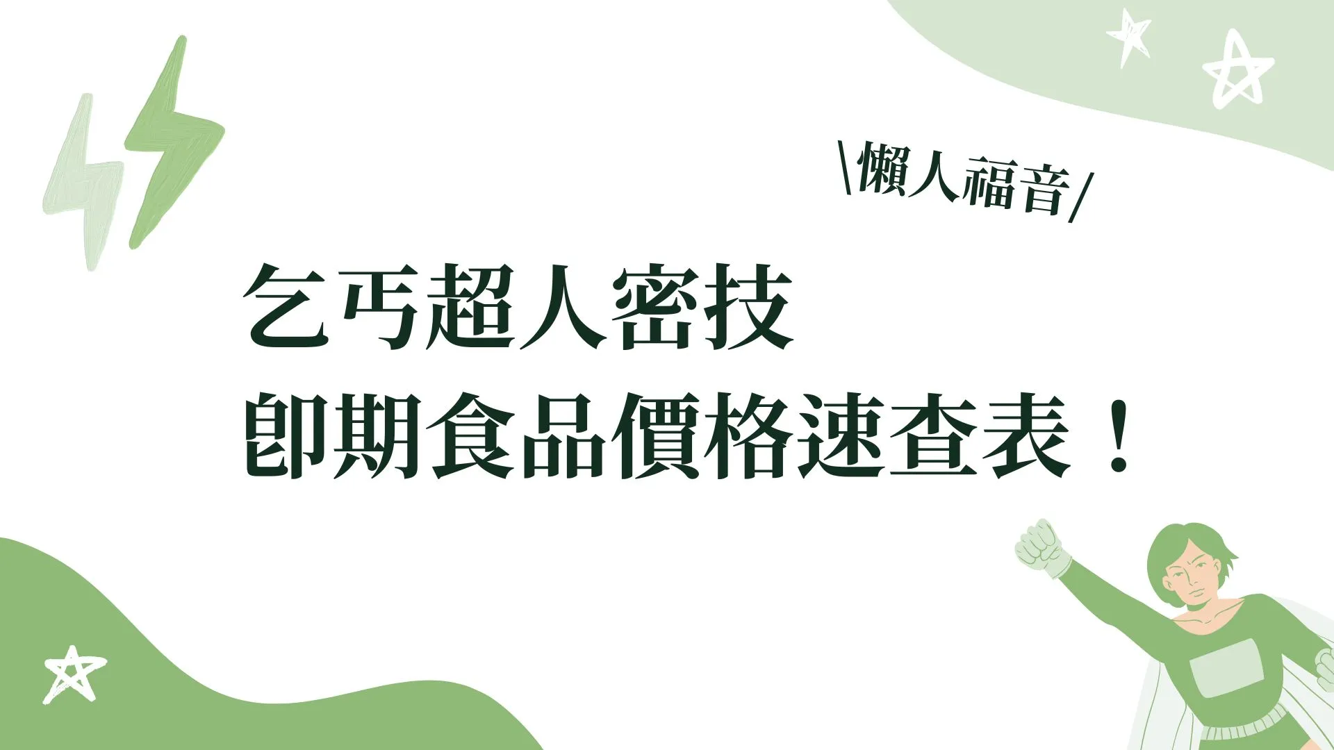 即期食品價格速查表乞丐超人密技