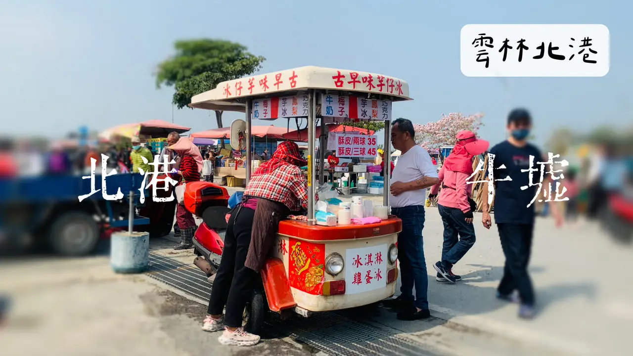 雲林北港｜北港牛墟，從牛隻交易到五花八門，在百年傳統市集，體驗最接地氣的人情味！