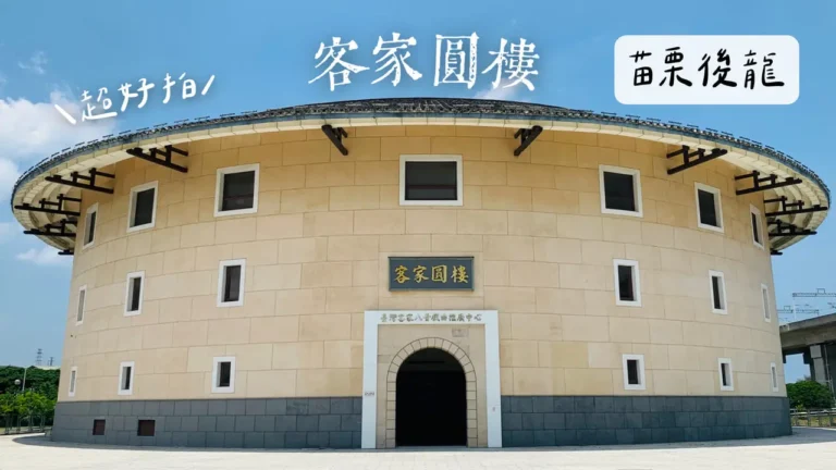 苗栗客家圓樓苗栗高鐵景點