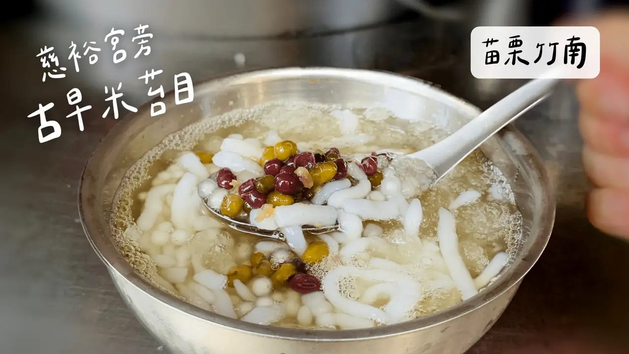 苗栗竹南中港慈裕宮旁古早米苔目