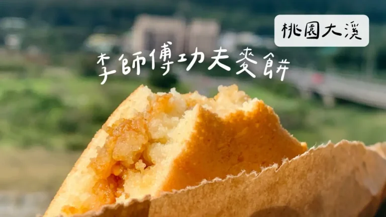 桃園大溪｜李師傅功夫麥餅，古早味麥仔煎，簡單純粹的美味！