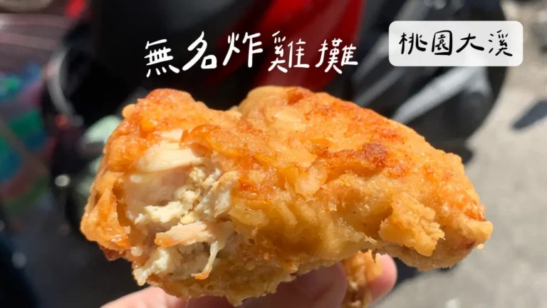 桃園大溪｜大溪無名炸雞攤，當地人都乖乖排隊的市場炸雞！